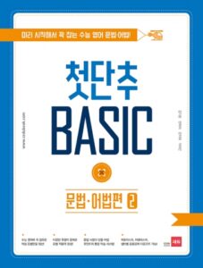 첫단추 BASIC 문법 어법편 2권 답지
