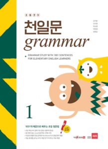 초등코치 천일문 GRAMMAR 1 답지