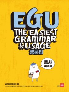 EGU 영문법(The Easiest Grammar & Usage) - 동사 써먹기 답지
