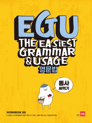 EGU 영문법(The Easiest Grammar & Usage) - 동사 써먹기 답지