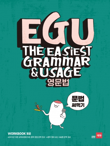 EGU 영문법(The Easiest Grammar & Usage) - 문법 써먹기 답지