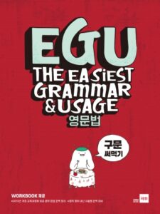 EGU 영문법(The Easiest Grammar & Usage) - 구문 써먹기 답지