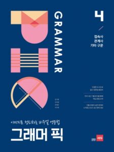 그래머 픽 4 답지