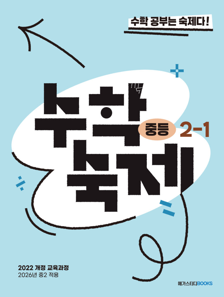 수학숙제 중등 2-1 (2026년) 답지