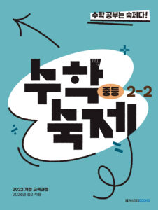 수학숙제 중등 2-2 (2026년) 답지