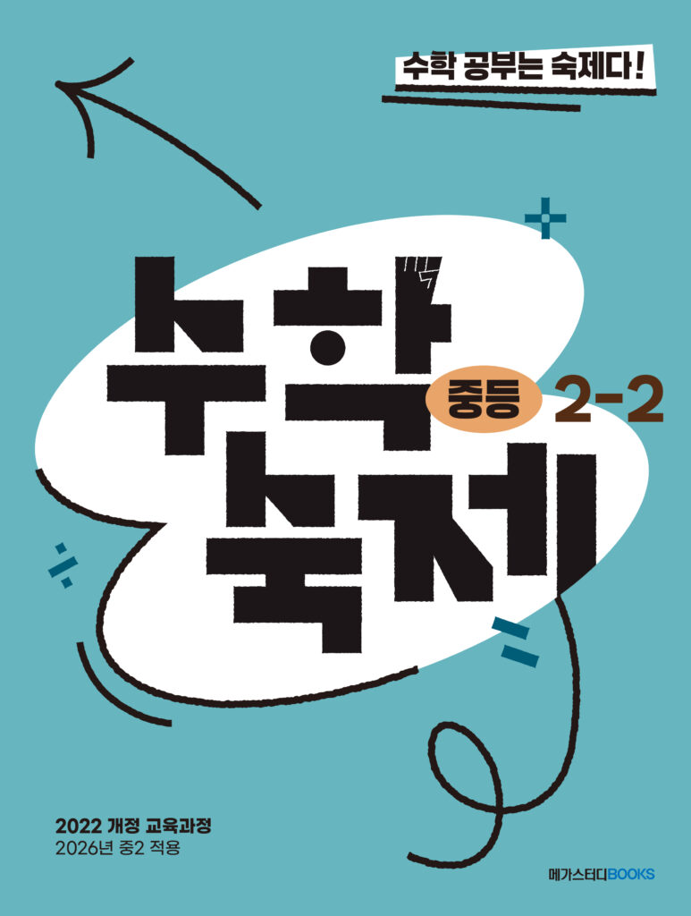 수학숙제 중등 2-2 (2026년) 답지