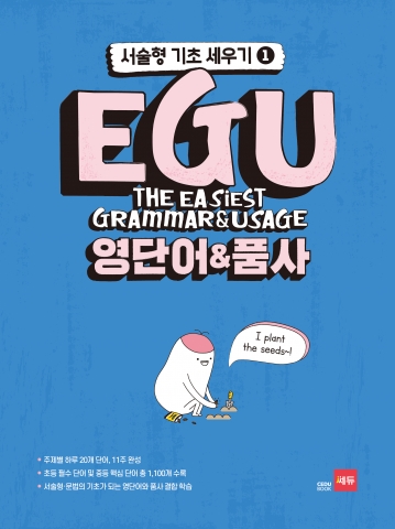EGU 영단어&품사 – 서술형 기초 세우기 1 답지