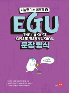 EGU 문장 형식 – 서술형 기초 세우기 2 답지