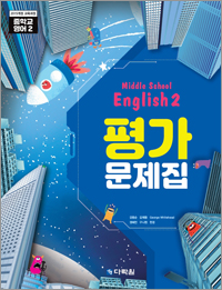 Middle School English 2 평가문제집(다락원) 답지