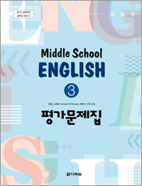 Middle School English 3 평가문제집(다락원) 답지