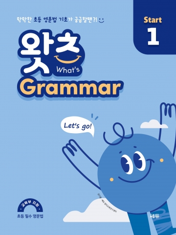 What’s Grammar Start 1 (왓츠 그래머 스타트 1) 답지
