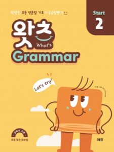 What’s Grammar Start 2(왓츠 그래머 스타트 2) 답지