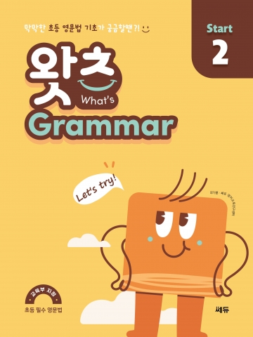 What’s Grammar Start 2(왓츠 그래머 스타트 2) 답지
