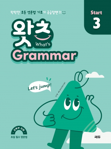What’s Grammar Start 3(왓츠 그래머 스타트 3) 답지
