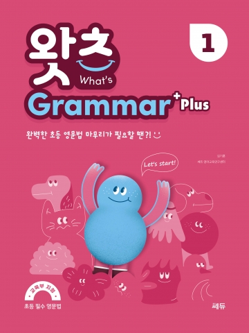 What’s Grammar Plus 1 왓츠 그래머 플러스 1 답지
