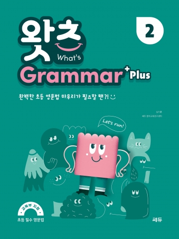 What’s Grammar Plus 2 왓츠 그래머 플러스 2 답지