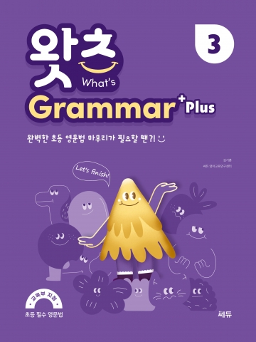 What’s Grammar Plus 3 왓츠 그래머 플러스 3 답지