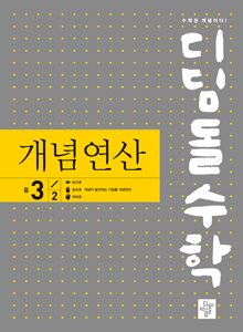 디딤돌수학 개념연산 중3-2(2025) 답지