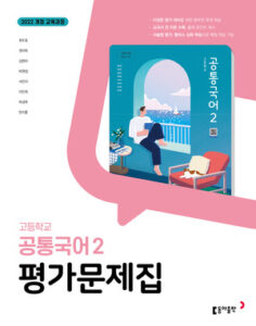 고등 공통국어2 동아 평가문제집 22개정(2025) 답지