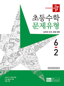 디딤돌 문제유형 초6-2(2025) 답지