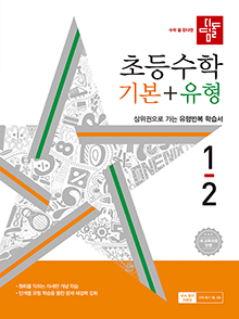 디딤돌 기본+유형 초1-2(2022개정) 답지