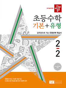 디딤돌 기본+유형 초2-2(2022개정)