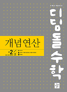 (2022개정)디딤돌수학 개념연산 중2-2 답지