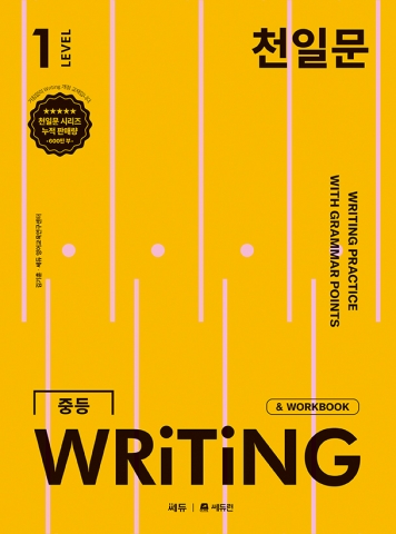 천일문 중등 WRITING Level 1 답지