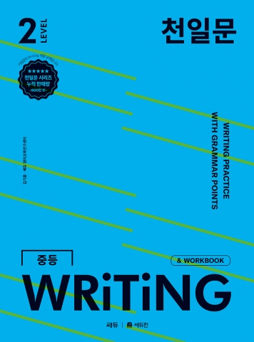 천일문 중등 WRITING Level 2 답지