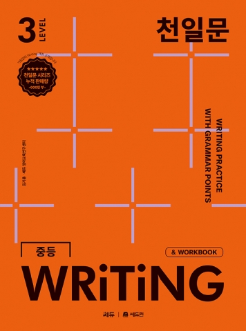 천일문 중등 WRITING Level 3 답지