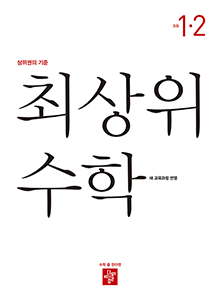 최상위 초등수학 1-2(2022개정) 답지