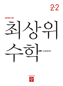 최상위 초등수학 2-2(2022개정) 답지