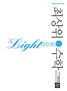 최상위수학 라이트 중 1-2(2022개정) 답지