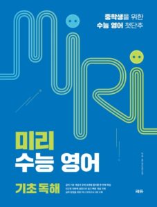미리 수능 영어 기초 독해 답지