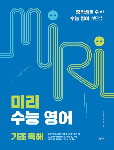 미리 수능 영어 기초 독해 답지