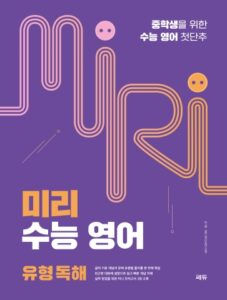미리 수능 영어 유형 독해 답지
