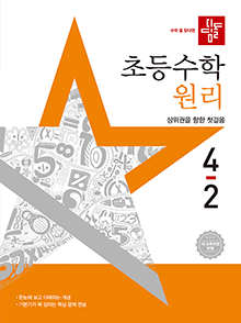 디딤돌 원리 초4-2(2022개정) 답지