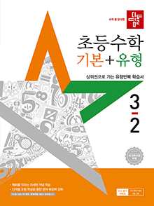 디딤돌 기본+유형 초3-2(2022개정) 답지