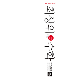 최상위수학 중등 2-2(2022개정) 답지