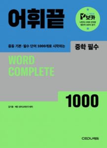 어휘끝 중학 필수(2025 개정) 답지