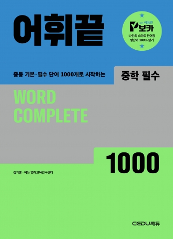 어휘끝 중학 필수(2025 개정) 답지
