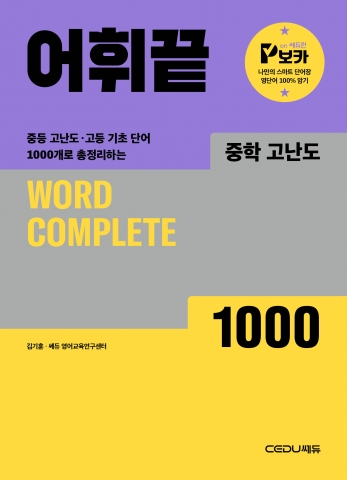 어휘끝 중학 고난도(2025 개정) 답지