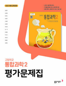 고등 통합과학2 동아 평가문제집 22개정(2025) 답지