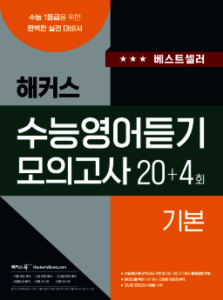 해커스 수능영어듣기 모의고사 20+4회 기본 답지