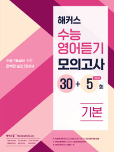 해커스 수능영어듣기 모의고사 30+5회 기본 답지