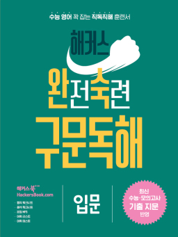 해커스 완전숙련 구문독해 입문 답지