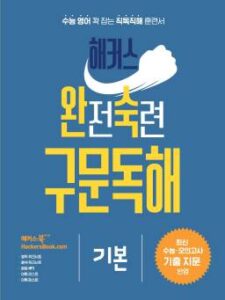 해커스 완전숙련 구문독해 기본 답지