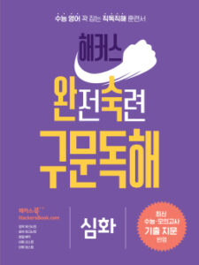해커스 완전숙련 구문독해 심화 답지