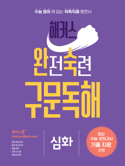 해커스 완전숙련 구문독해 심화 답지
