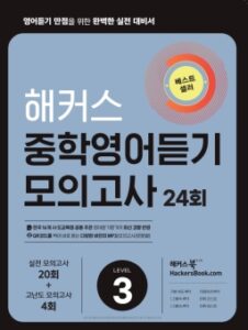 해커스 중학영어듣기 모의고사 24회 Level 3 답지